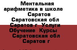 Ментальная арифметика в школе ABACUS, Саратов - Саратовская обл., Саратов г. Услуги » Обучение. Курсы   . Саратовская обл.,Саратов г.